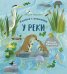 Обложка книги «Книжка с окошками. У реки», ISBN 9785001155157