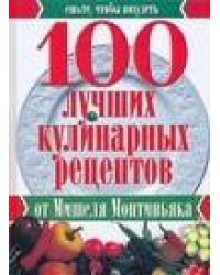 100 лучших кулинарных рецептов от Мишеля Монтиньяка