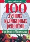 Обложка книги «100 лучших кулинарных рецептов от Мишеля Монтиньяка» — Монтиньяк Мишель, ISBN 5488003126