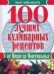 Обложка книги «100 лучших кулинарных рецептов от Мишеля Монтиньяка» — Монтиньяк Мишель, ISBN 5488003126