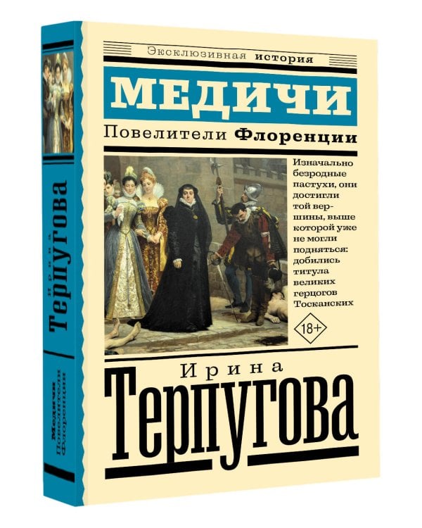 Медичи. Повелители Флоренции