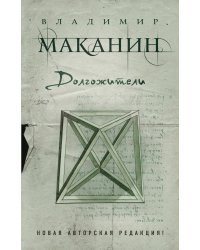 Долгожители