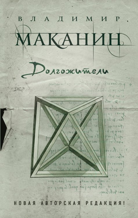 Обложка книги «Долгожители» — Маканин Владимир Семенович, ISBN 9785699750085