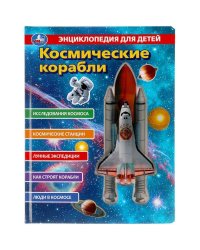 Космические корабли, энц. д/детей (с вставками из прозр. пленки) 230х300мм 10стр Умка в кор.20шт