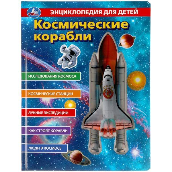 Космические корабли, энц. д/детей (с вставками из прозр. пленки) 230х300мм 10стр Умка в кор.20шт