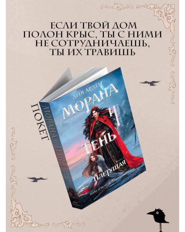 Морана и Тень. Плетущая