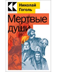 Мертвые души