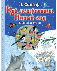 Как встречают Новый год. Сказки и стихи