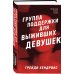 Хозяева тьмы Хозяева тьмы (Комплект из трех книг Полукровки+Матерь Тьмы+Группа поддержки для выживших девушек)