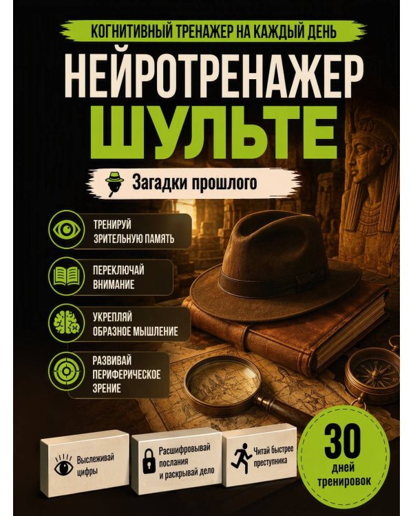 Дополнительное изображение книги «Нейротренажер Шульте. Загадки прошлого»