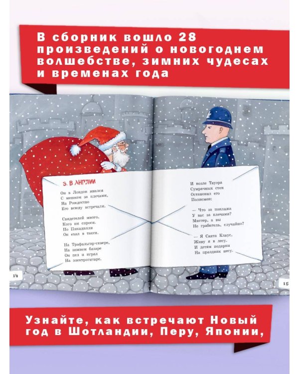 Как встречают Новый год. Сказки и стихи