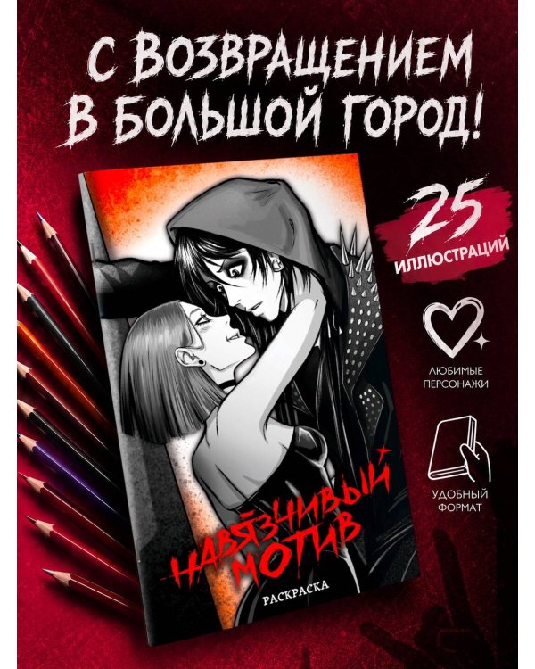 Навязчивый мотив. Раскраска