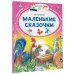 Маленькие сказочки