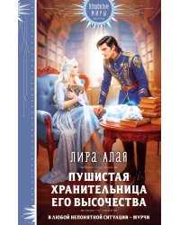 Пушистая хранительница его высочества