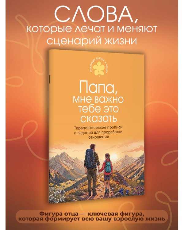 Дополнительное изображение книги «Папа, мне важно тебе это сказать. Терапевтические прописи и задания для проработки отношений»
