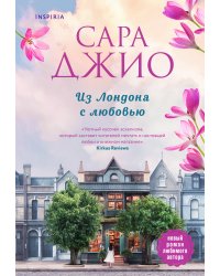 Из Лондона с любовью