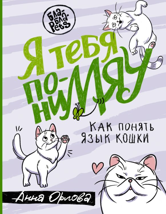 Бла-Бла-Pets Я тебя пониМЯУ. Как понять язык кошки