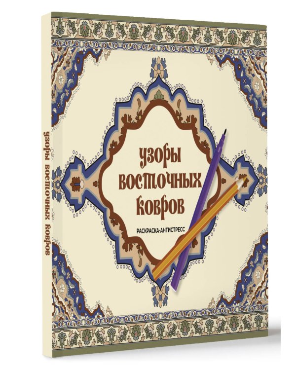 Узоры восточных ковров. Раскраска антистресс