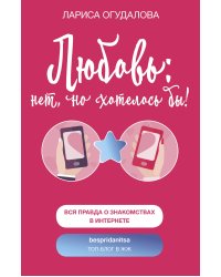 Любовь: нет, но хотелось бы