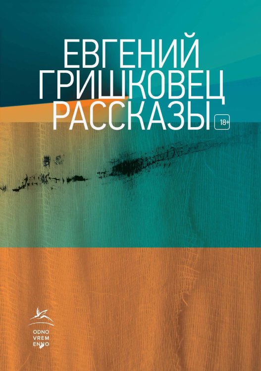 Книги Евгения Гришковца Рассказы