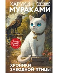 Хроники Заводной птицы