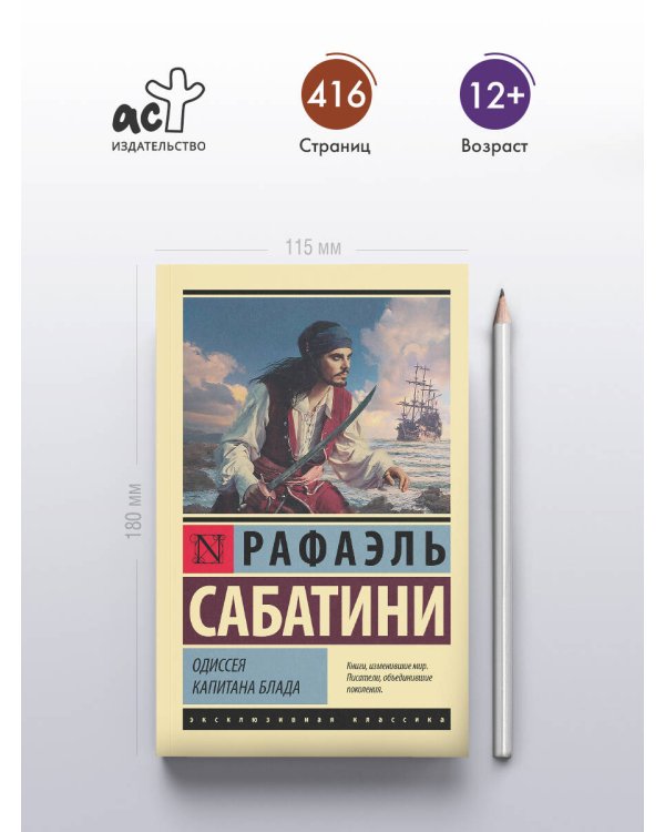 Одиссея капитана Блада