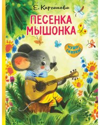 Песенка Мышонка