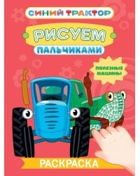 СИНИЙ ТРАКТОР. Раскраска РИСУЕМ ПАЛЬЧИКАМИ. Полезные машины