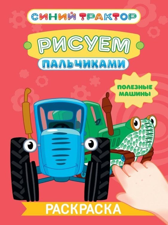 СЕРИЯ: РИСУЕМ ПАЛЬЧИКАМИ А4 карт.обл. глянц.ламин. 195х276 (Проф-Пресс) СИНИЙ ТРАКТОР. Раскраска РИСУЕМ ПАЛЬЧИКАМИ. Полезные машины