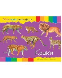 МояПерваяКнигаФактов Кошки (+наклейки) (для детей от 2-7 лет)
