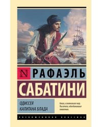 Одиссея капитана Блада