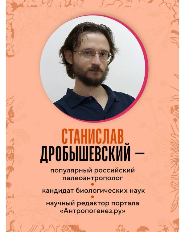 Ботаника антрополога. Как растения создали человека. Цветочки-ягодки