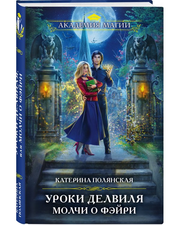Уроки Делвиля. Молчи о фэйри