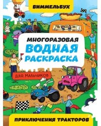 МНОГОРАЗОВАЯ ВОДНАЯ РАСКРАСКАВИММЕЛЬБУХ ДЛЯ МАЛЬЧИКОВ. Приключения тракторов