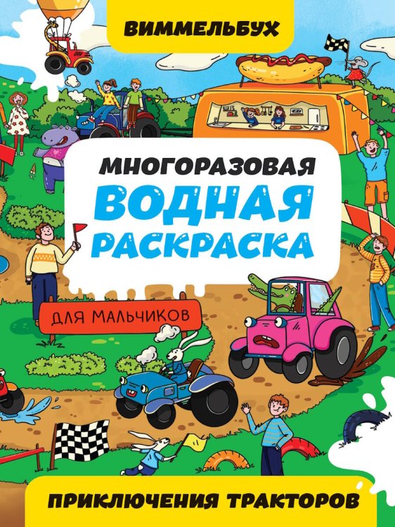 СЕРИЯ: МНОГОРАЗОВАЯ ВОДНАЯ РАСКРАСКАВИММЕЛЬБУХ ДЛЯ МАЛЬЧИКОВ глянц.ламин, 195х276 (ПрофПресс) МНОГОРАЗОВАЯ ВОДНАЯ РАСКРАСКАВИММЕЛЬБУХ ДЛЯ МАЛЬЧИКОВ. Приключения тракторов