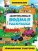 МНОГОРАЗОВАЯ ВОДНАЯ РАСКРАСКАВИММЕЛЬБУХ ДЛЯ МАЛЬЧИКОВ. Приключения тракторов