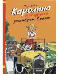 Каролина и ее друзья участвуют в ралли