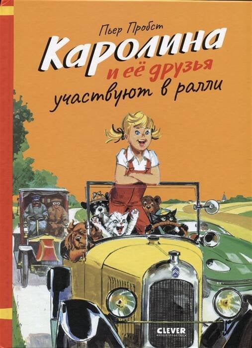Обложка книги «Каролина и ее друзья участвуют в ралли», ISBN 9785001547716