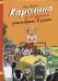 Обложка книги «Каролина и ее друзья участвуют в ралли», ISBN 9785001547716