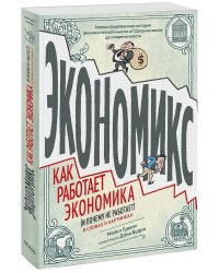 Экономикс. Как работает экономика (и почему не работает) в словах и картинках