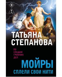 Мойры сплели свои нити