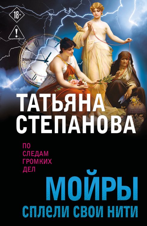 Обложка книги «Мойры сплели свои нити» — Степанова Татьяна Юрьевна, ISBN 9785042457685