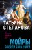 Обложка книги «Мойры сплели свои нити» — Степанова Татьяна Юрьевна, ISBN 9785042457685