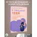 В ожидании тебя. Как встретить беременность и первые три месяца новой жизни спокойно и осознанно