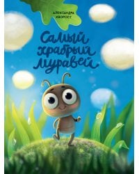 Самый храбрый муравей