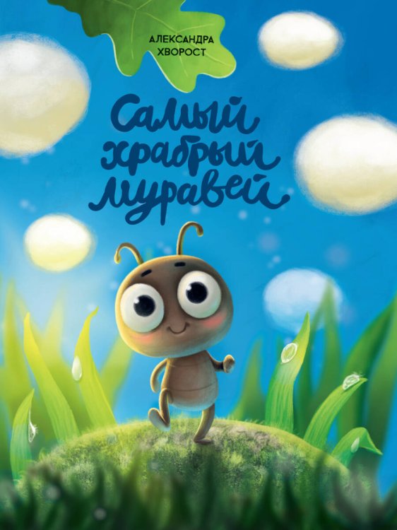 КНИГИ ДЛЯ ЧТЕНИЯ (Проф-Пресс) Самый храбрый муравей