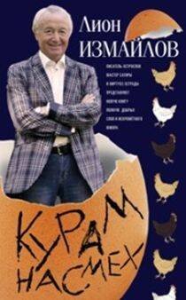 Курам на смех