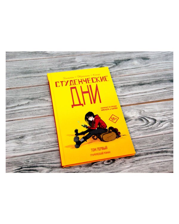 Студенческие дни. Том первый