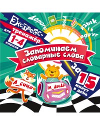 Запоминаем словарные слова за 15 минут в день