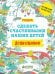 Обложка книги «Дошкольники. Сделать счастливыми наших детей (нов.)», ISBN 9785906882745